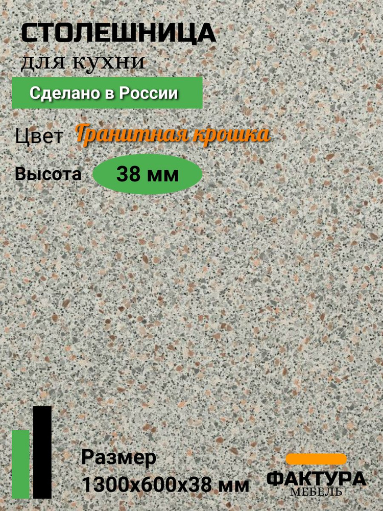 Столешница,ВЛДСП, Пластик,600х1300х38мм #1