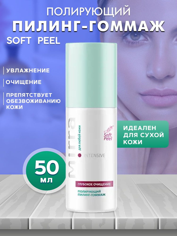 Полирующий Гоммаж Mirra "SOFT PEEL" Daily 50 мл #1