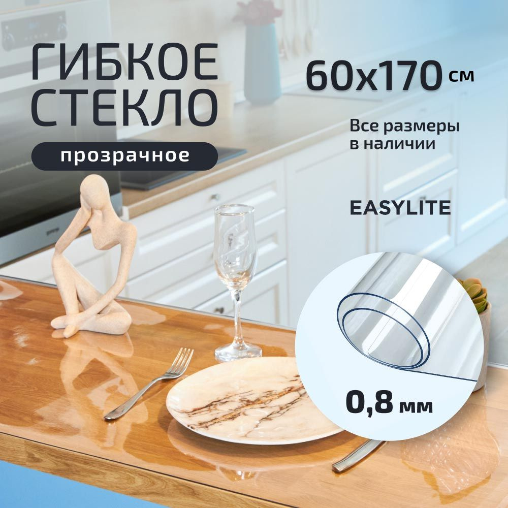 EasyLite Гибкое стекло 60x170 см, толщина 0.8 мм #1