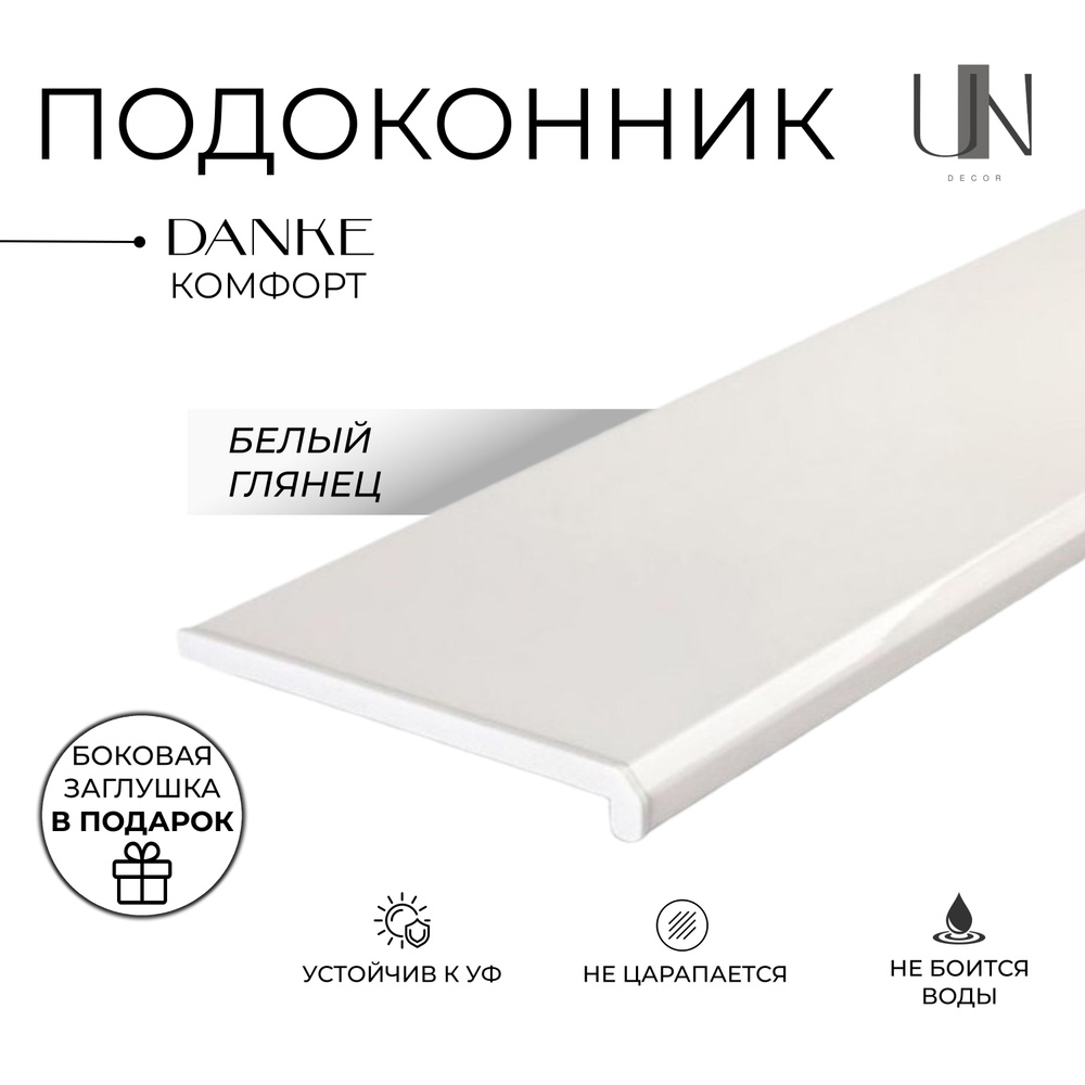 Подоконник Данке Белый глянцевый, коллекция DANKE KOMFORT 50 см х 1,5 м. пог.(500мм*1500мм)  #1