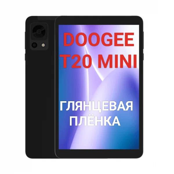 Защитная плёнка для планшета Doogee T20 mini глянцевая гидрогелевая самовосстанавливающаяся  #1