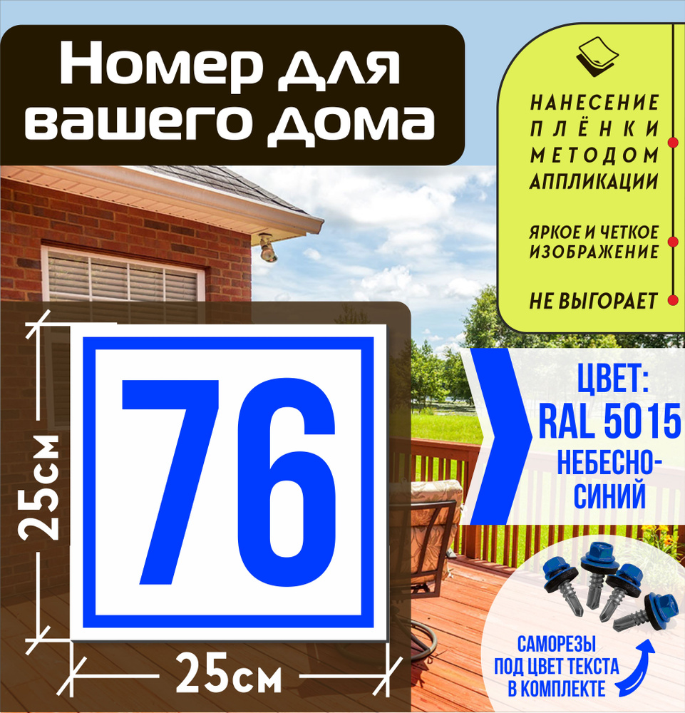 Адресная табличка на дом с номером 76 RAL 5015 синяя #1