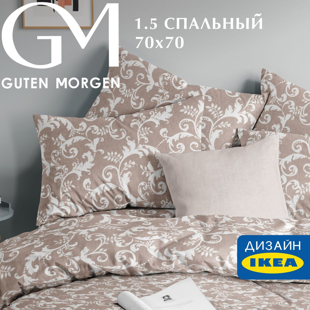 Постельное белье 1.5 спальное, Бязь, Guten Morgen, Vintage, наволочки 70х70 , 100% хлопок IKEA  #1