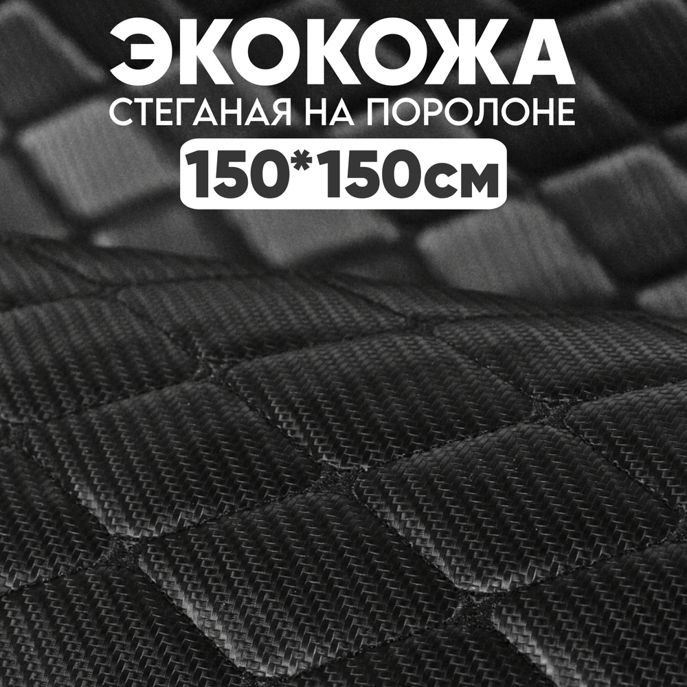 Экокожа стеганая 150 х 150 см - Carbon Черный Ромб, нить черная - искусственная кожа  #1