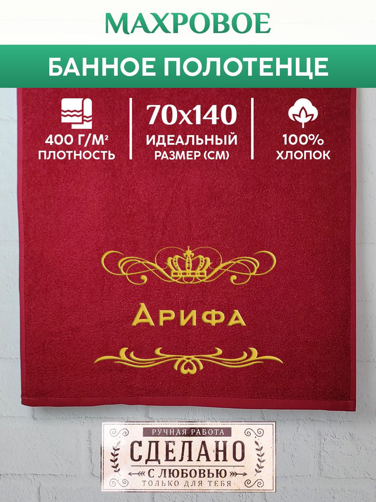 Полотенце банное, махровое, подарочное, с вышивкой Арифа 70х140 см  #1