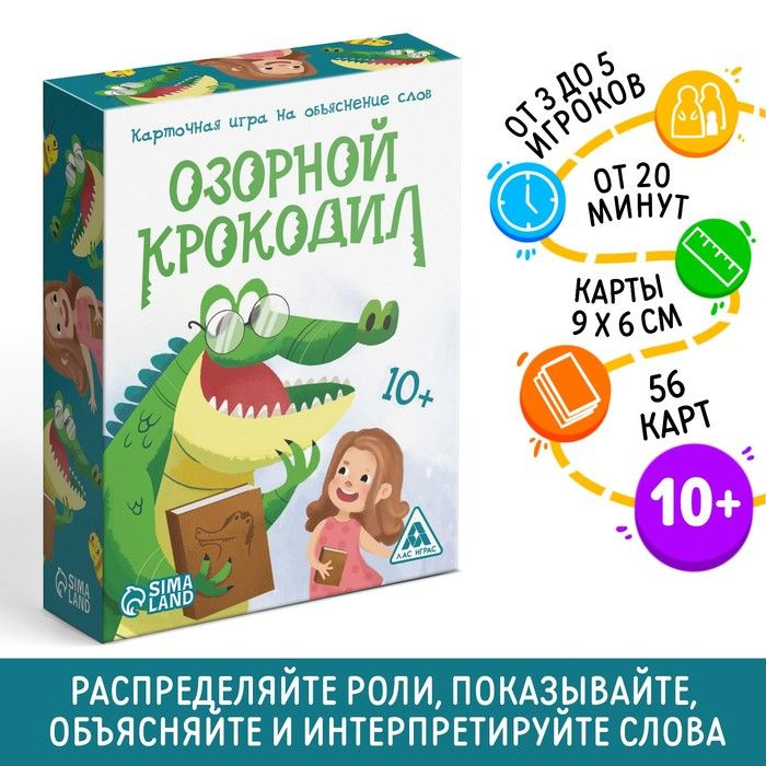 Карточная игра на объяснение слов Озорной крокодил, 56 карт, 10+  #1