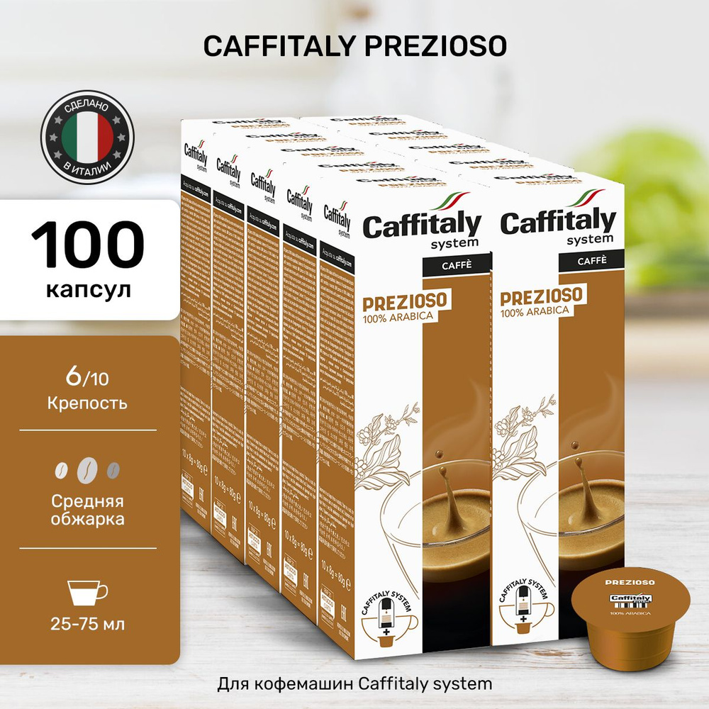 Кофе в капсулах Caffitaly Prezioso Арабика 100 шт #1