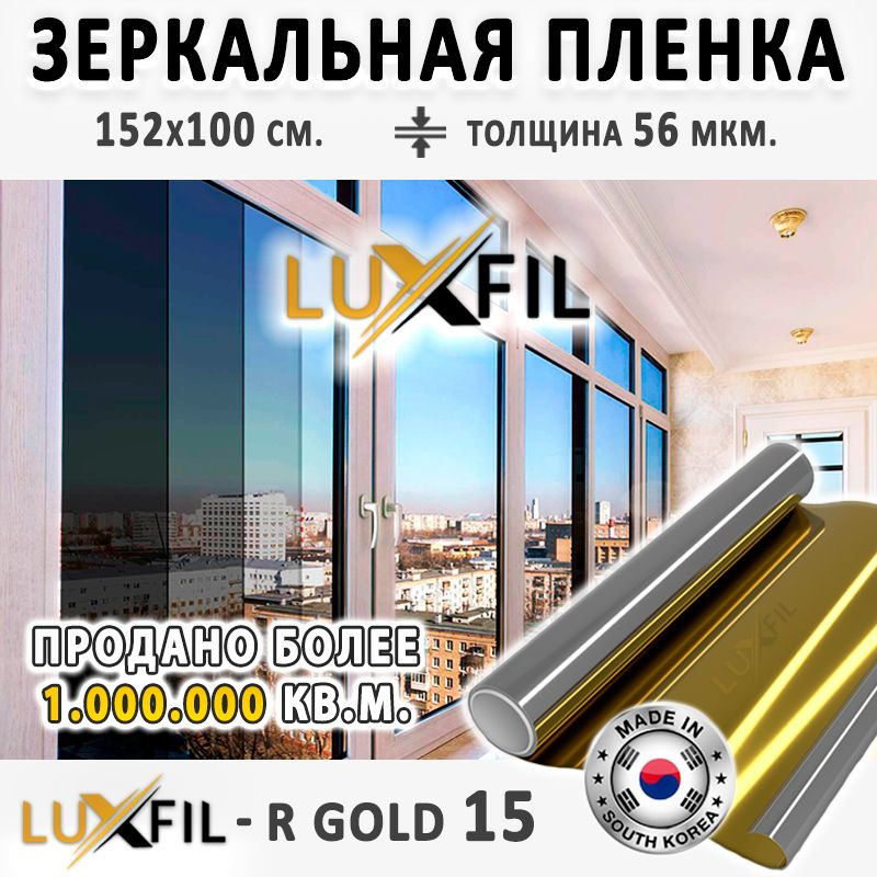 Пленка зеркальная, Солнцезащитная пленка для окон R GOLD 15 LUXFIL (золотая). Размер 152х100 см. Толщина #1