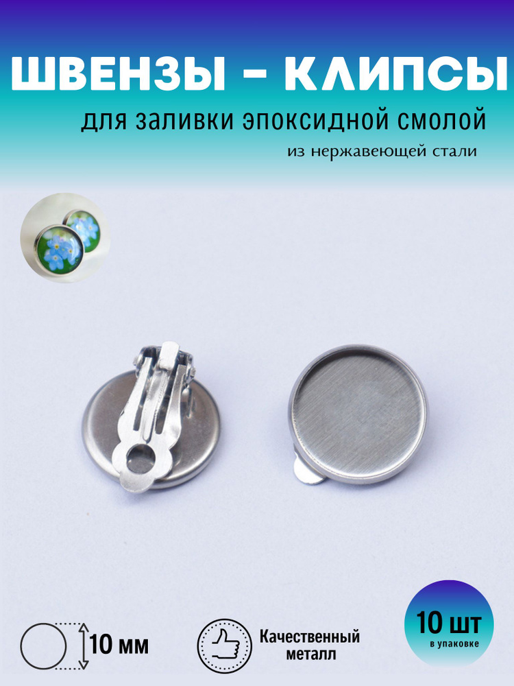 Швензы из нержавеющей стали для заливки эпоксидной смолы 10 мм 10 шт - 5 пар, основа для сережек, форма #1