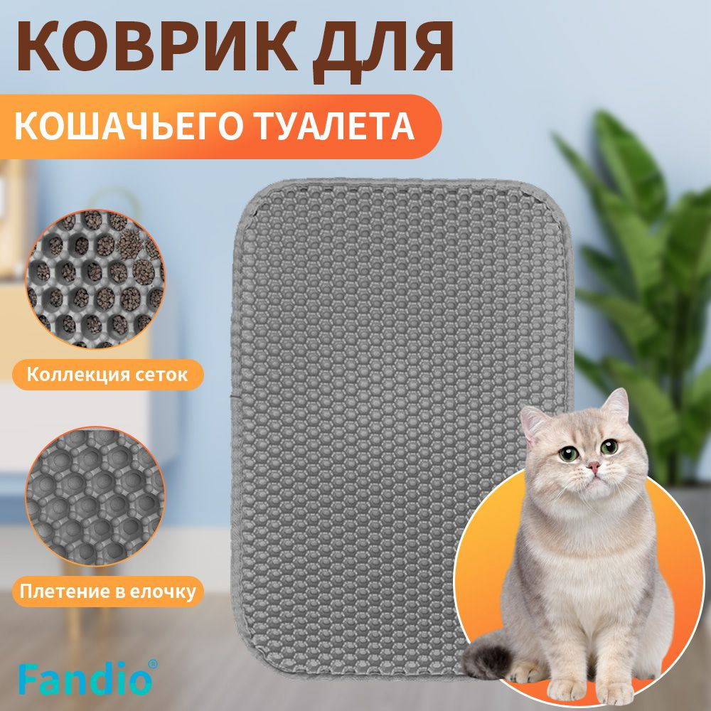 Двухслойный коврик для кошачьего туалета 55*75 см,60*90cm,70*120cm. Коврик под лоток для кота, собаки. #1