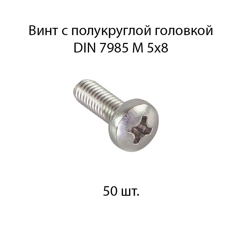 Винт М 5x8 с полукруглой головкой DIN 7985 50 шт. #1