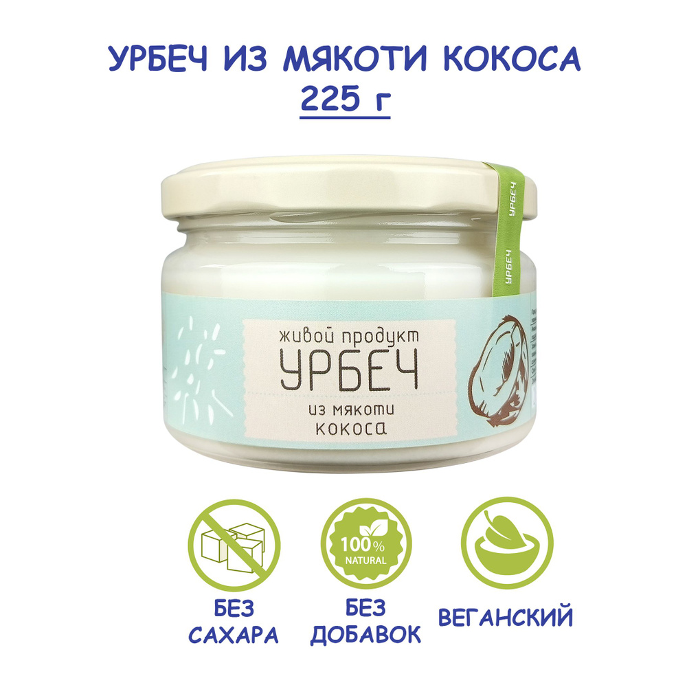 Урбеч Живой Продукт из мякоти кокоса, 225 г, без сахара, без добавок, натуральная кокосовая паста (манна), #1