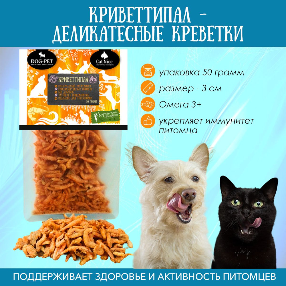 Лакомства Dog-Pet Деликатесные креветки для кошек и собак #1