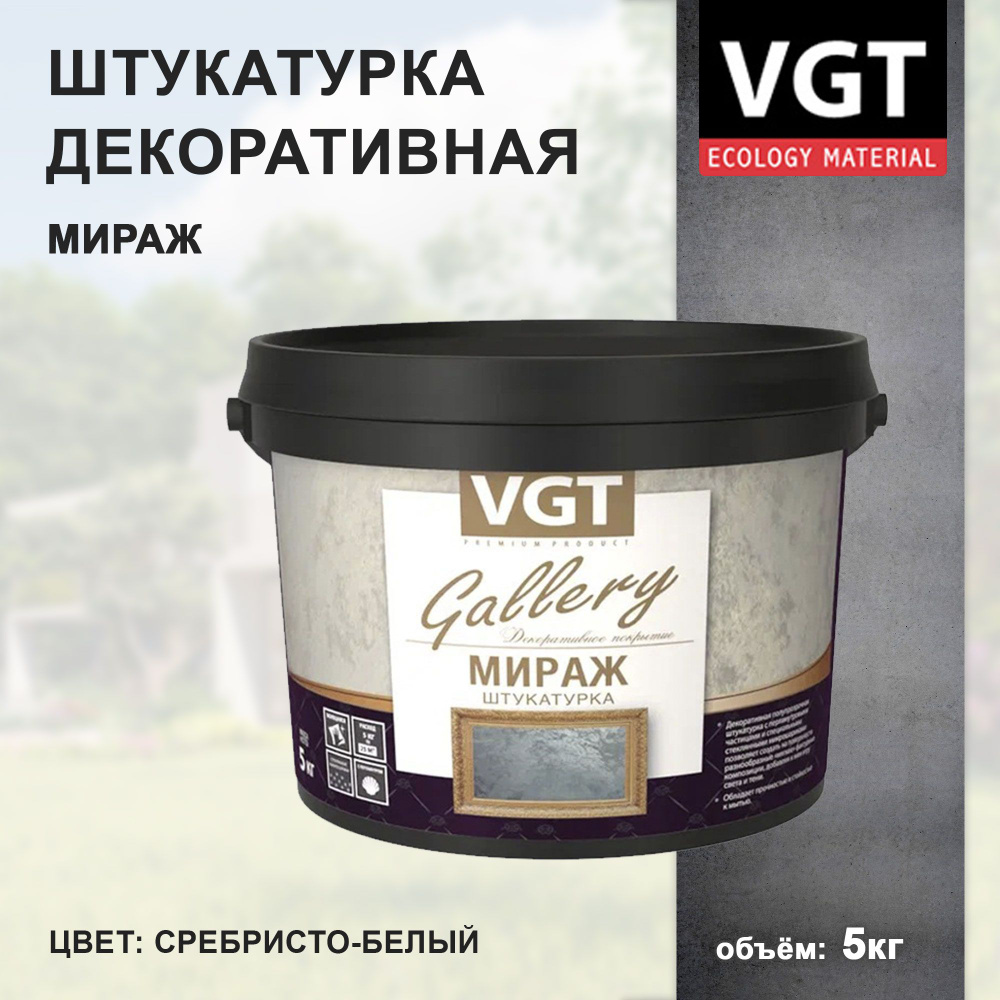 Декоративная штукатурка VGT Gallery Мираж, 5 кг, серебристо-белая  #1