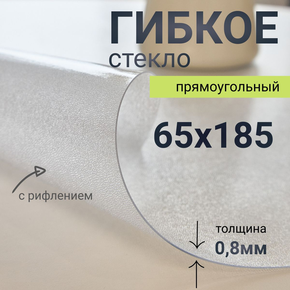 Гибкое стекло на стол DomDecor 65x185 #1