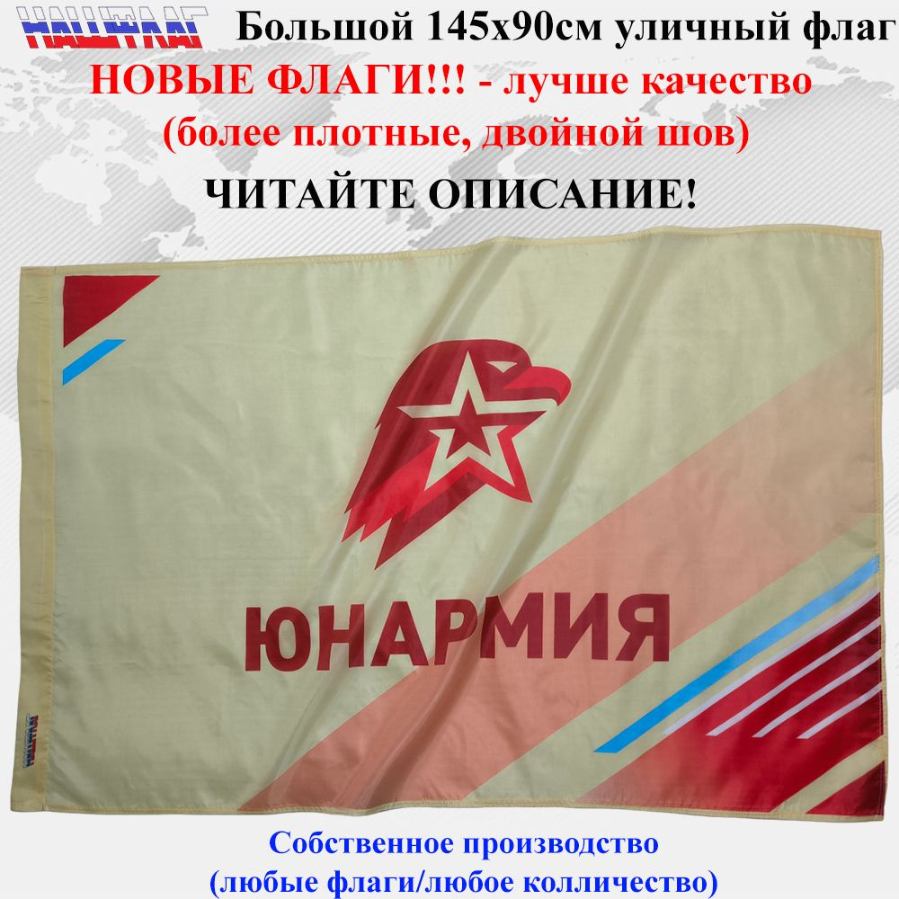 Флаг Юнармии бежевый с полосами Юнармия 145Х90см НашФлаг Большой Уличный  #1