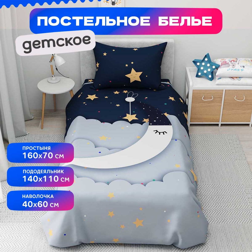 Детское постельное белье с рисунком Небо, Звезды комплект для девочки и мальчика  #1