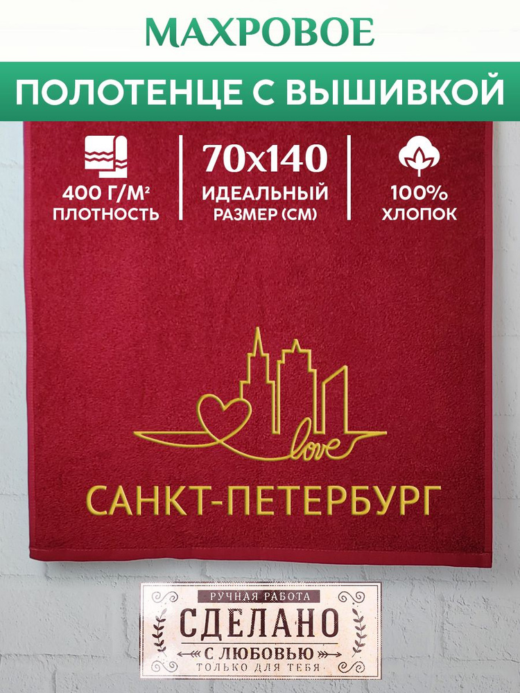 Полотенце банное, махровое с вышивкой Санкт-Петербург #1