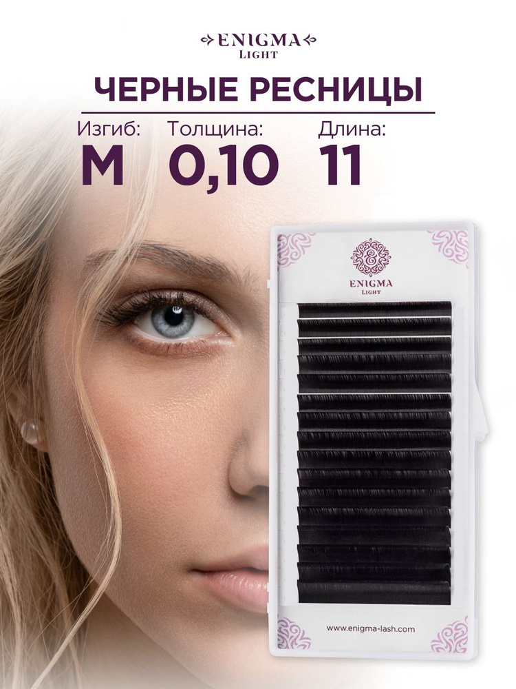 Черные ресницы Enigma light 0,10/M/11 mm (16 линий) #1