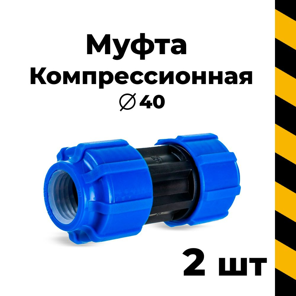 Пнд муфта 40, 2 шт #1