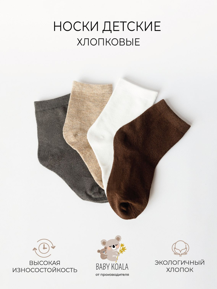 Комплект носков BABY KOALA Для мальчиков и девочек, 4 пары #1