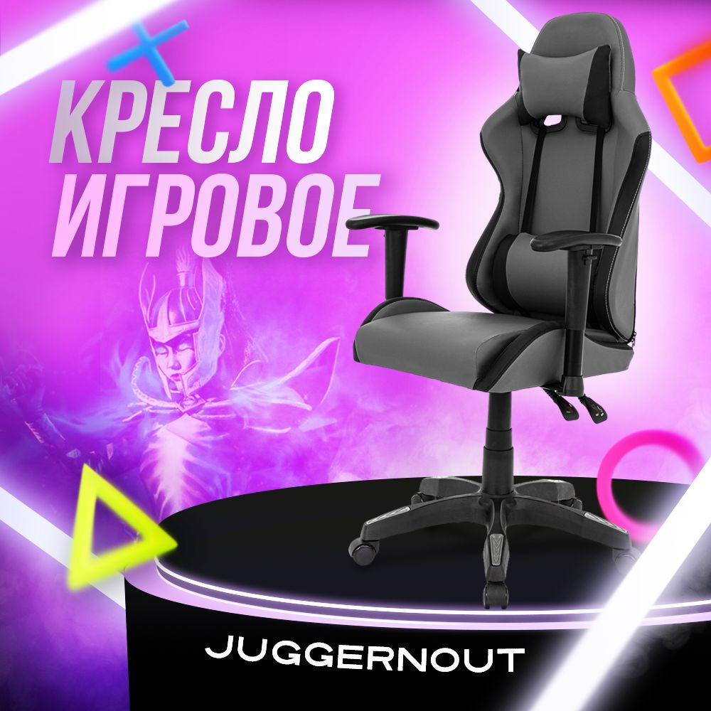 Juggernout Игровое компьютерное кресло, базовый серый #1