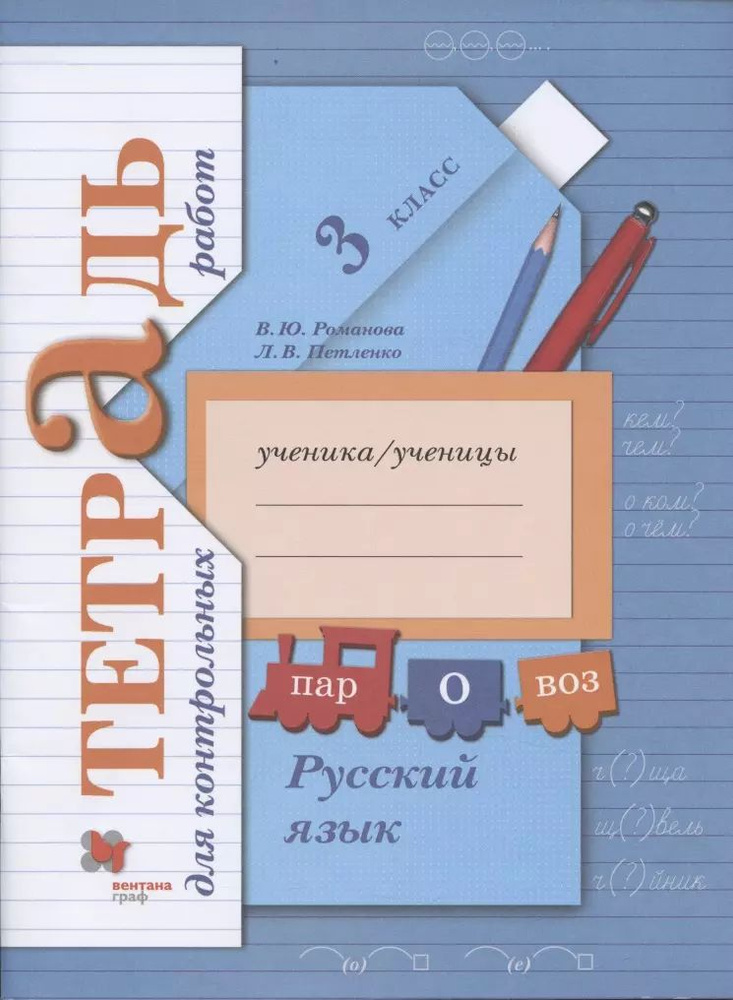 Русский язык. Тетрадь для контрольных работ. 3 класс - купить с ...