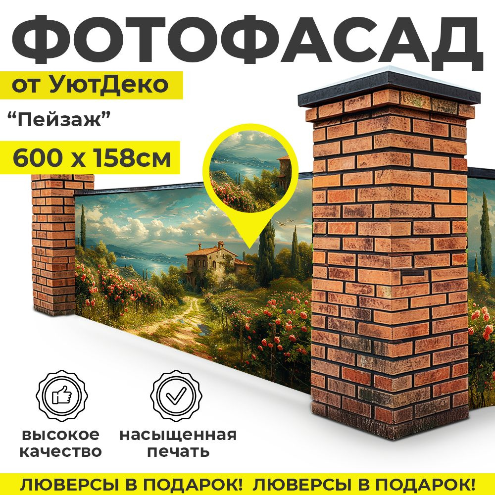 Фотофасад для забора и беседки "Фотосетка для забора" 600х158см УютДеко  #1