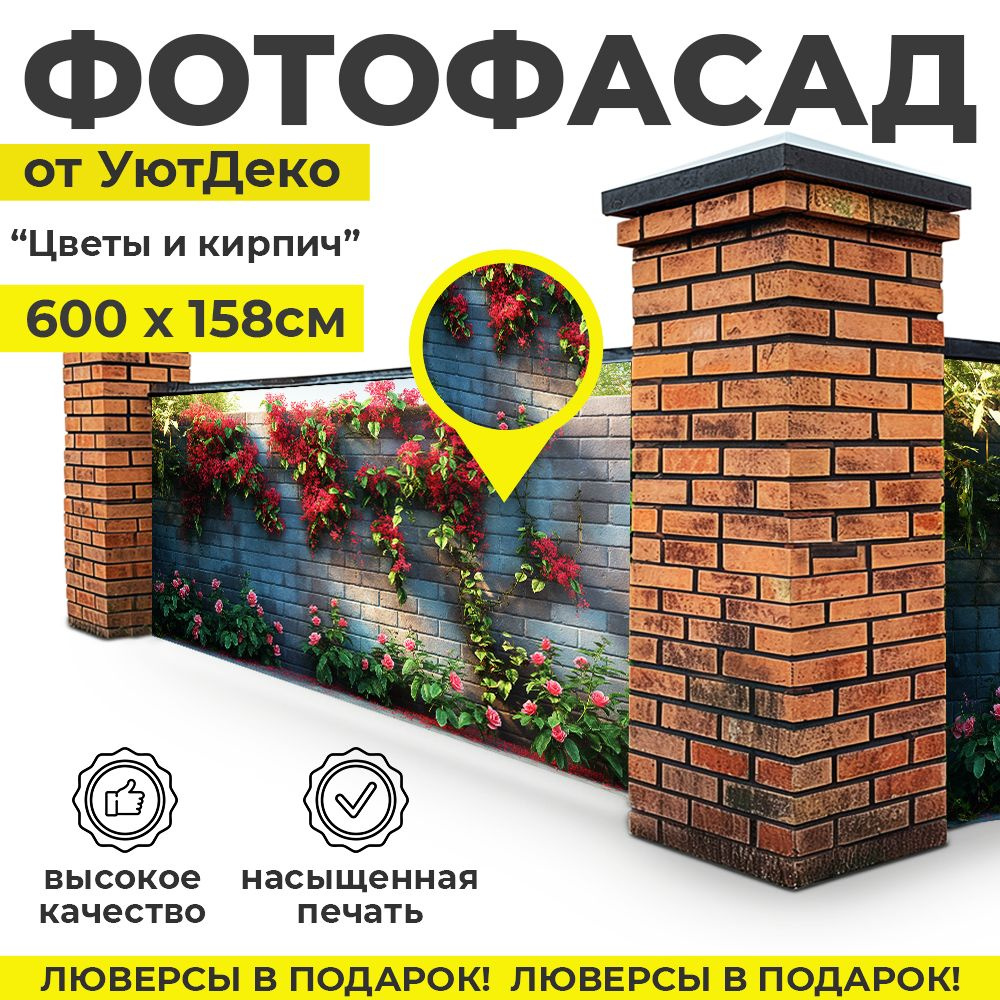 Фотофасад для забора и беседки "Фотосетка для забора" 600х158см УютДеко  #1