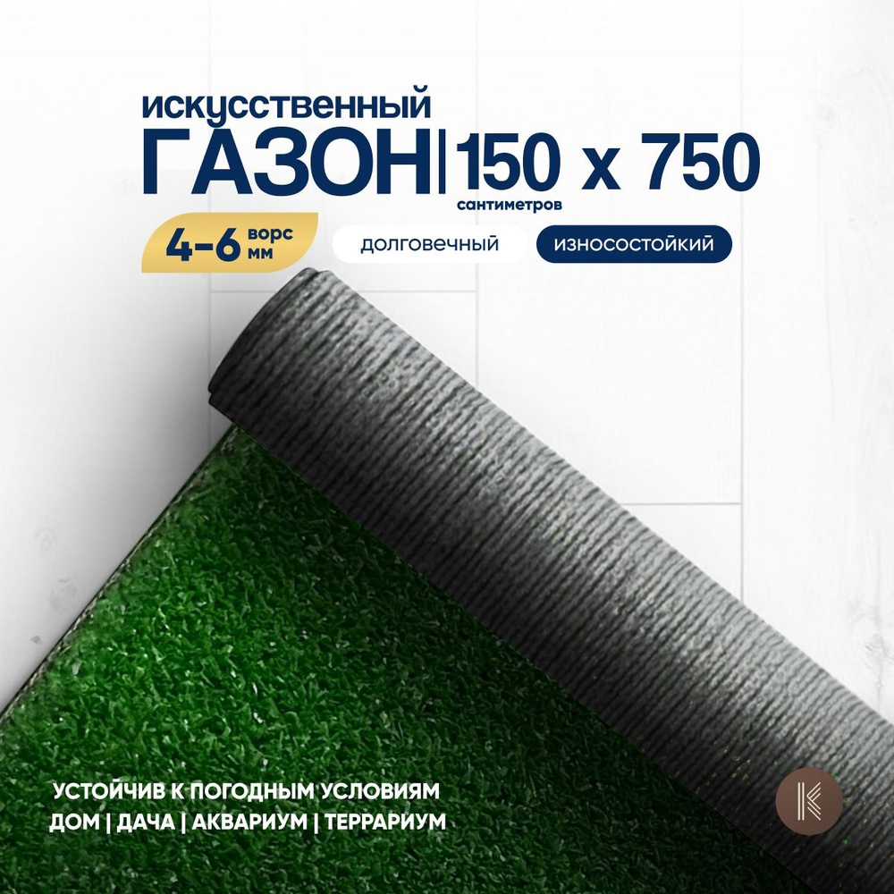 Искусственный газон трава, размер: 1,5м х 7,5м (150 х 750 см) в рулоне настил покрытие для дома, улицы, #1