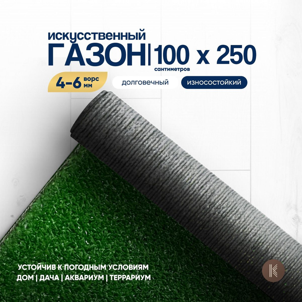 Искусственный газон трава, размер: 1,0м х 2,5м (100 х 250 см) в рулоне настил покрытие для дома, улицы, #1