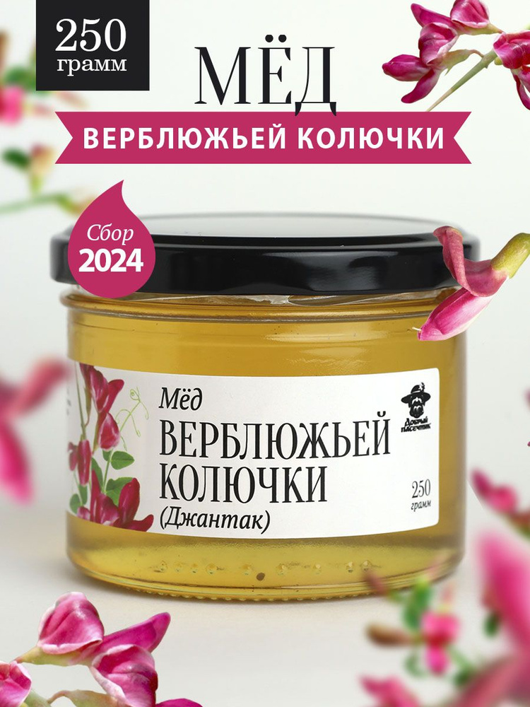 Мед верблюжьей колючки жидкий 250 г, джантаковый, в стеклянной банке, для иммунитета, вкусный подарок #1