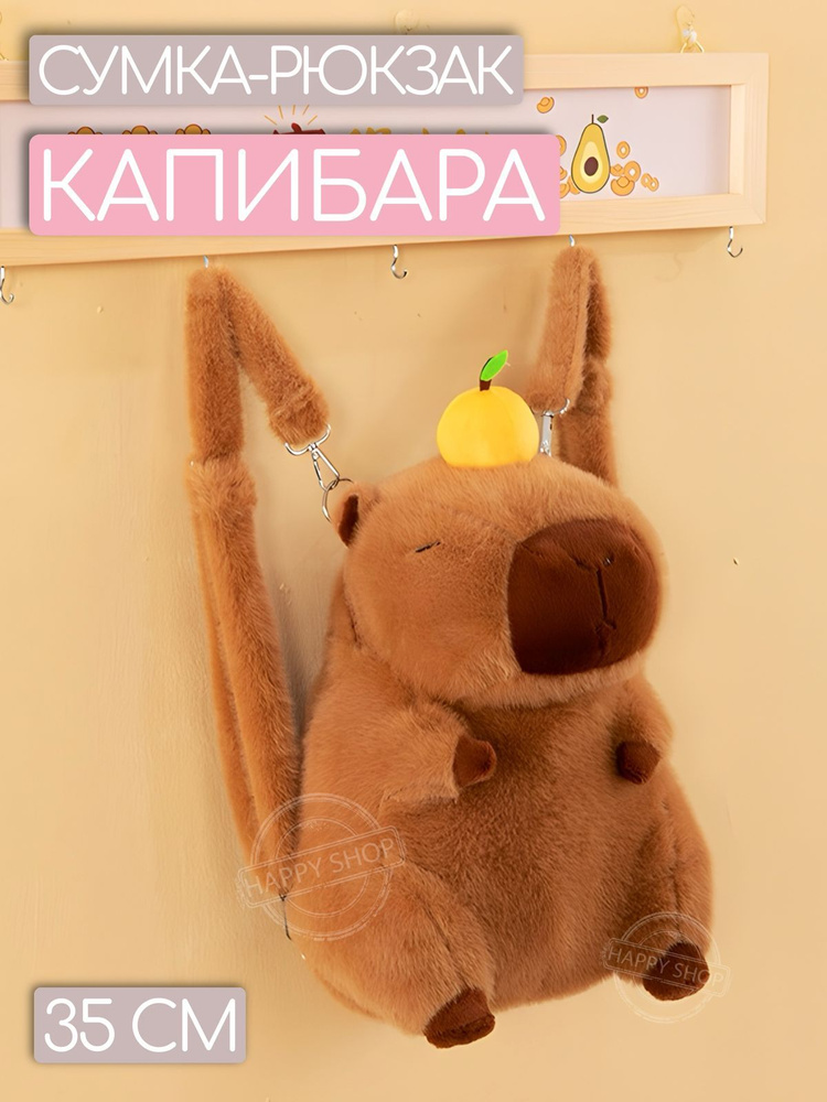 Плюшевый рюкзак детский для девочки Капибара 35 см / мягкая игрушка рюкзак Капибара  #1