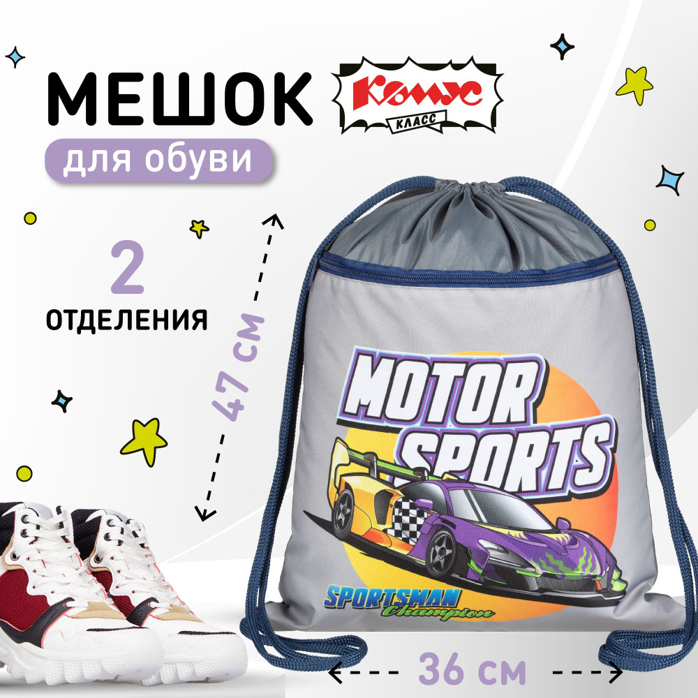 Мешок для обуви Комус Класс Motor Sports, 360x470 мм, 2 отделения #1