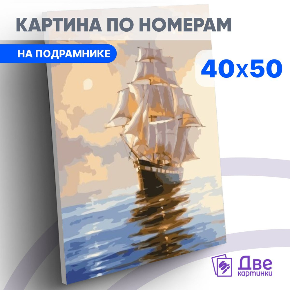 Картина по номерам 40х50 см на подрамнике "Одинокий корабль на воде" DVEKARTINKI  #1