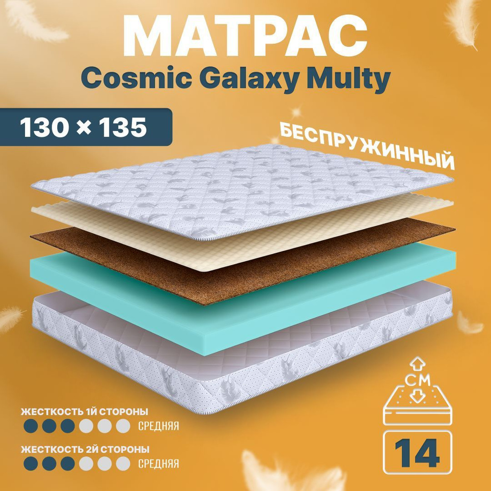 COSMIC Матрас Galaxy Multy, Беспружинный, 130х135 см #1