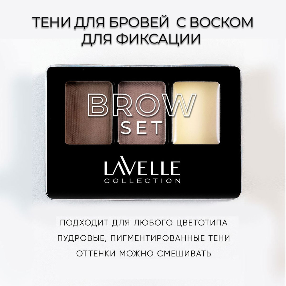 LavelleCollection Тени для бровей с воском для фиксации, тон 01 #1