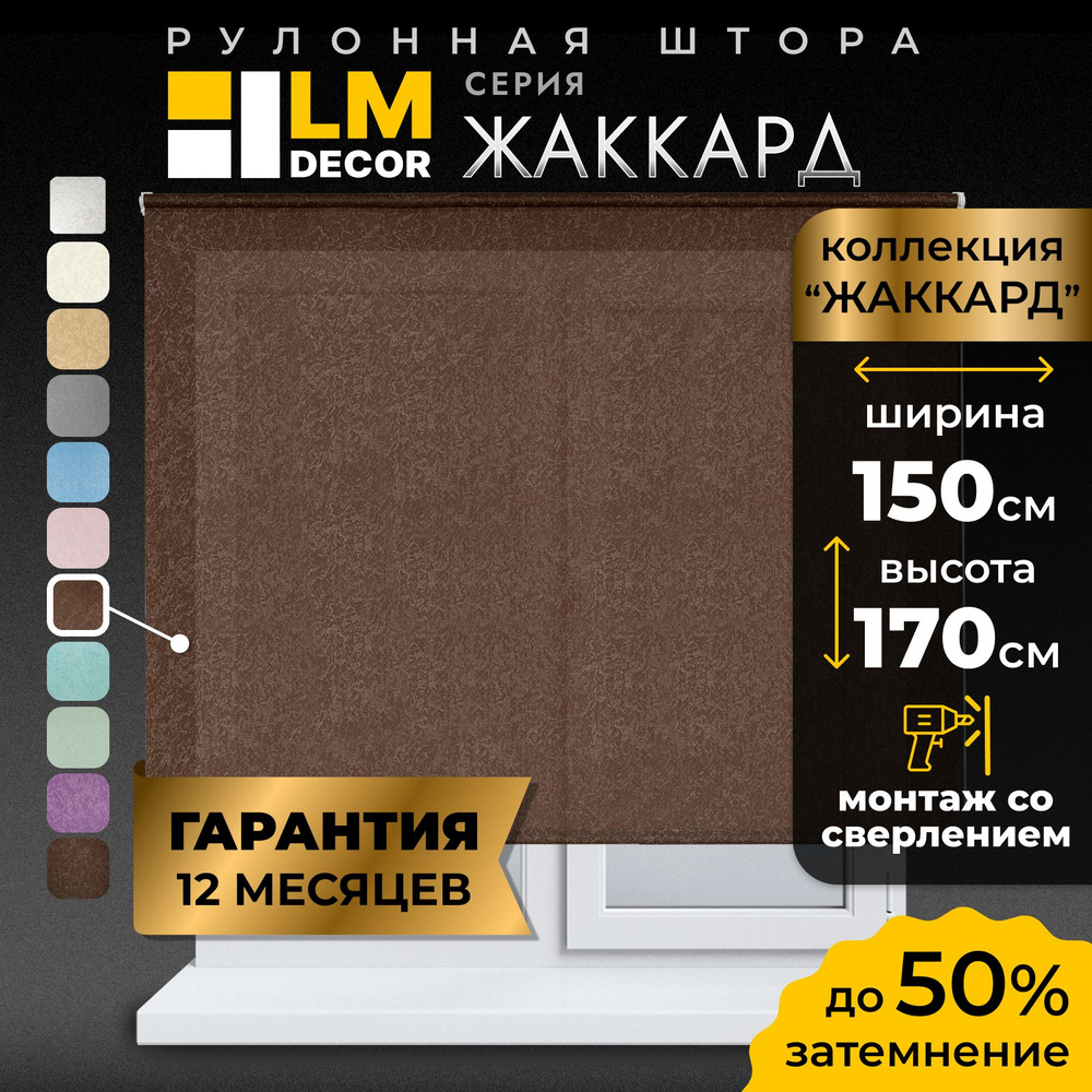 Рулонные шторы LmDecor 150х170 см, жалюзи на окна 150 ширина, рольшторы  #1