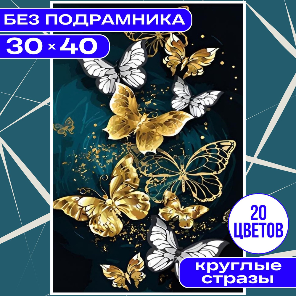 Алмазная мозаика 30*40 (26*36) БЕЗ ПОДРАМНИКА большая BILMANI "Бабочки 3", алмазная картина стразами, #1