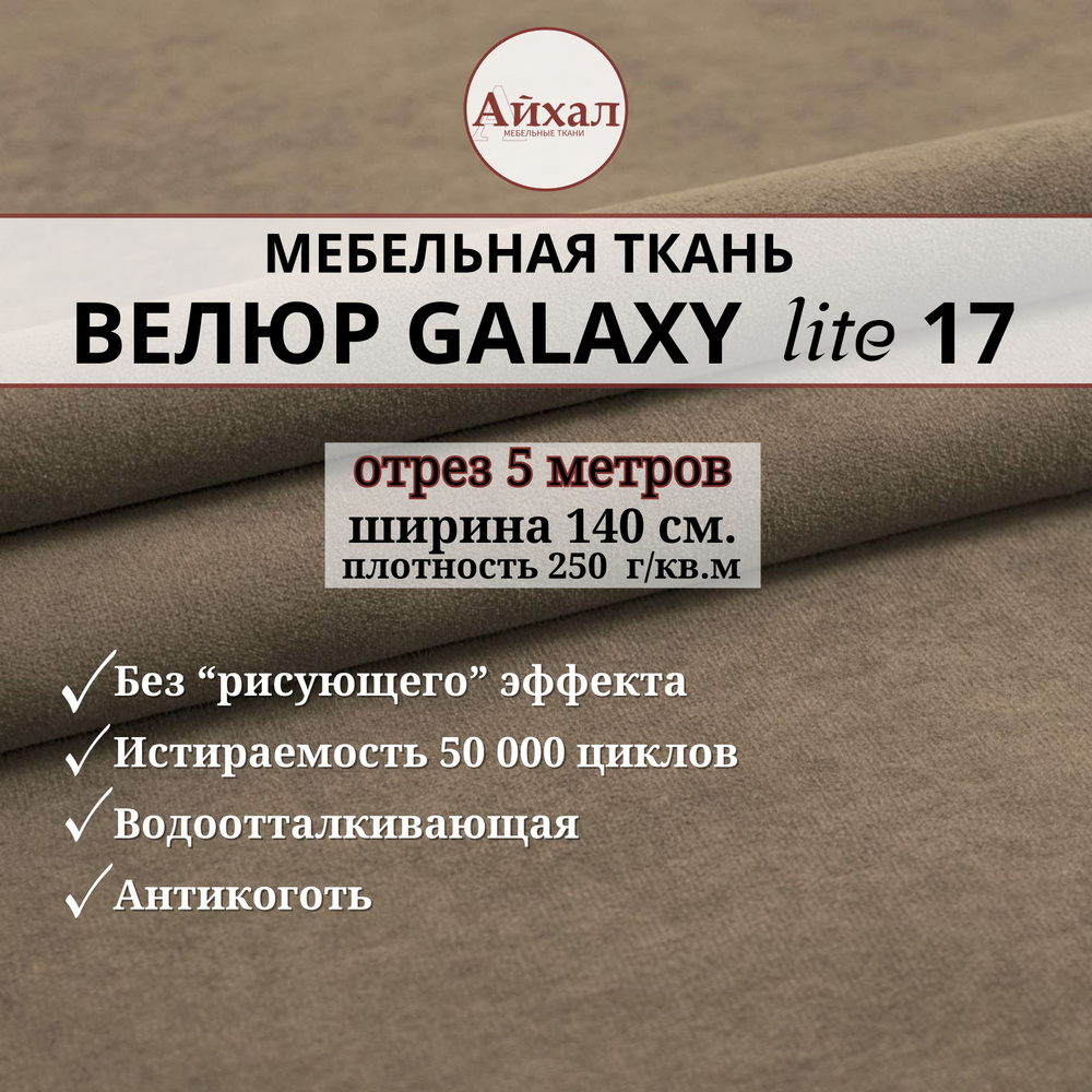 Ткань мебельная обивочная Велюр для обивки перетяжки и обшивки мебели. Отрез 5 метров. Galaxy Lite 17 #1