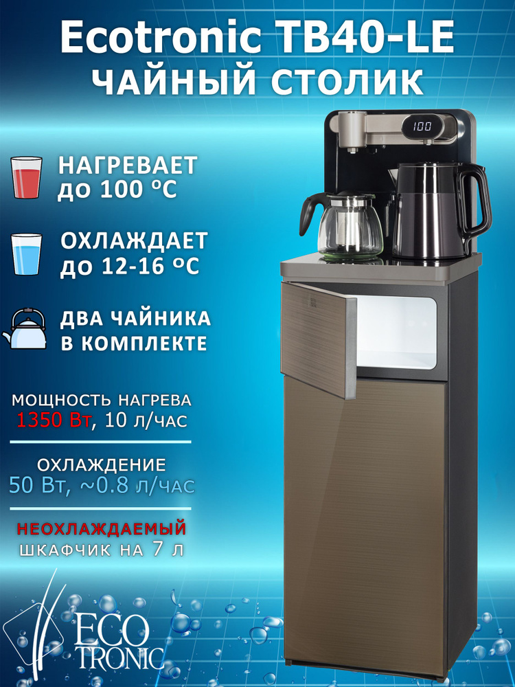 Ecotronic Кулер для воды TB40-LE #1