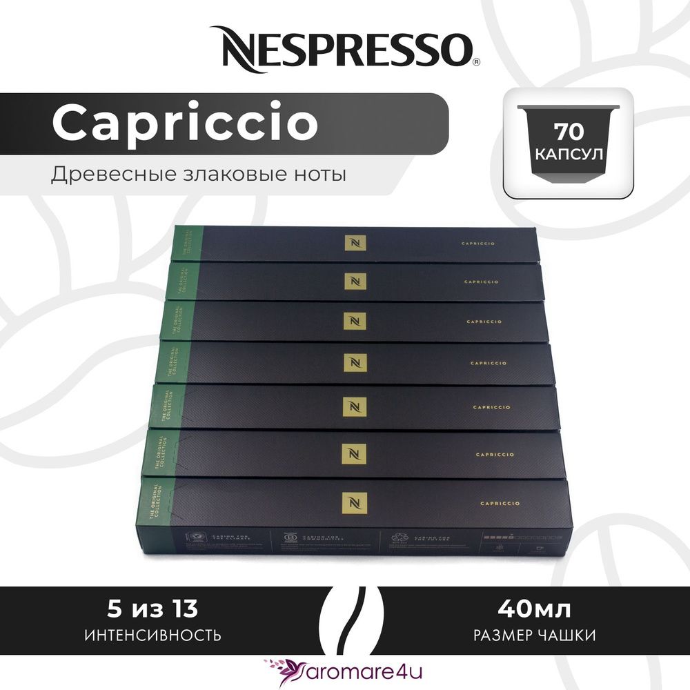 Кофе в капсулах Nespresso Capriccio - Злаковый с горчинкой - 7 уп. по 10 капсул  #1