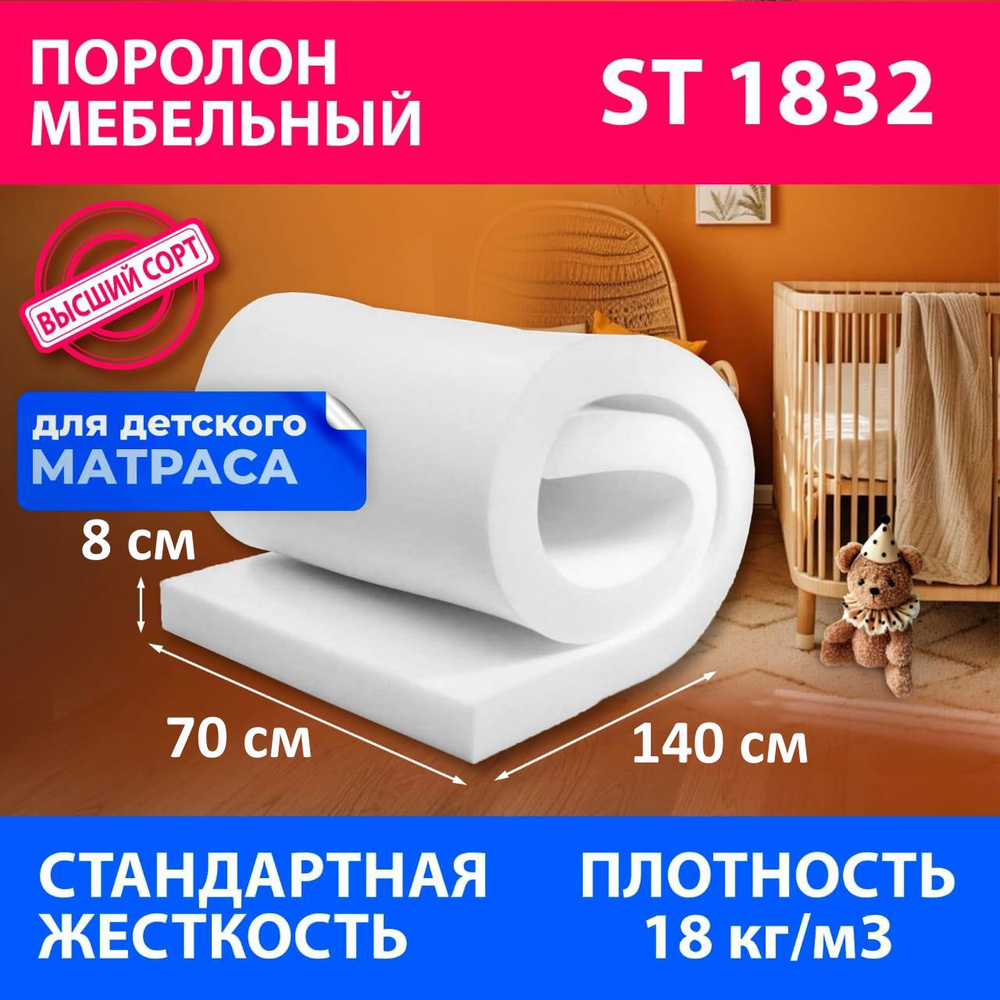 Поролон мебельный листовой ST 1832 700x1400x80 мм поролон плотность 18 кг/м3  #1