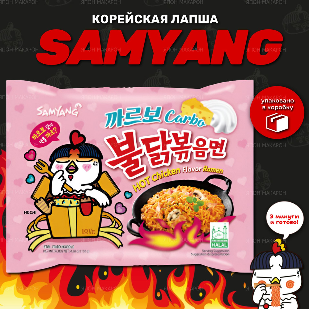 Корейская лапша быстрого приготовления SAMYANG Buldak со вкусом острой курицы и соуса карбонара 1шт/Острая #1