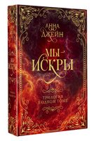 Книга Красные искры света, страница Автор книги Анна Джейн