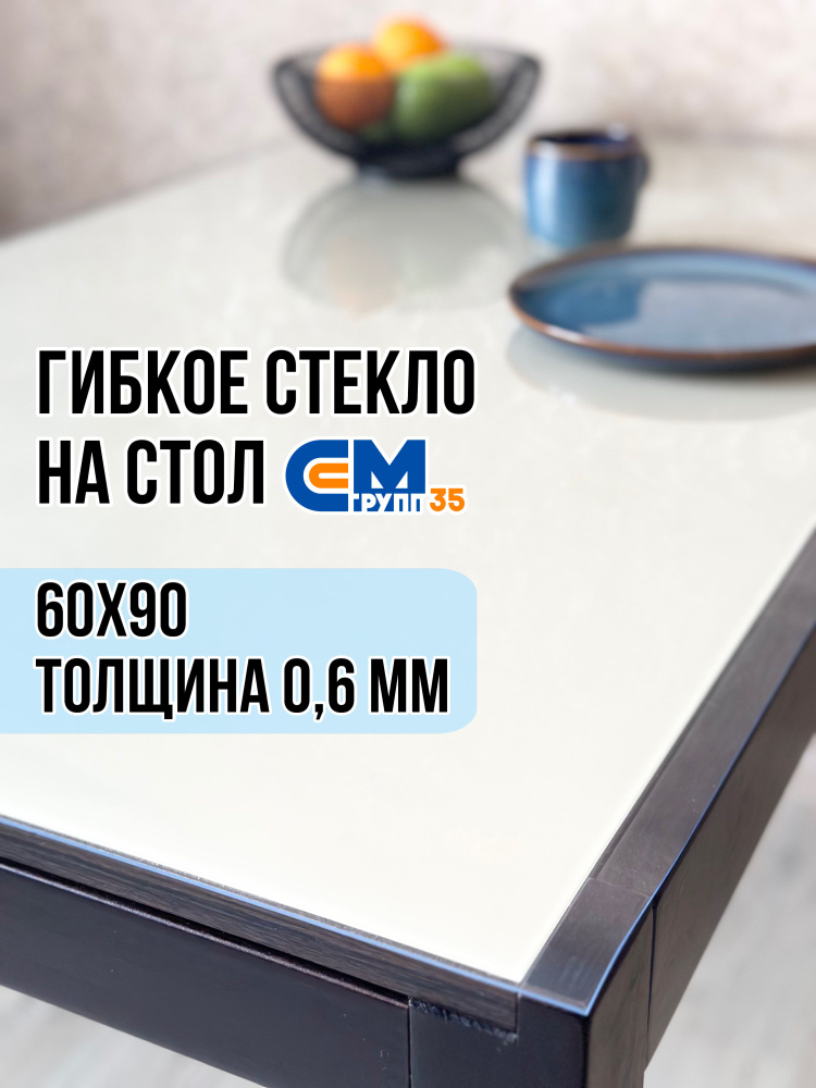 Гибкое стекло на стол / силиконовая скатерть, 60х90 см, толщина 0,6 мм  #1