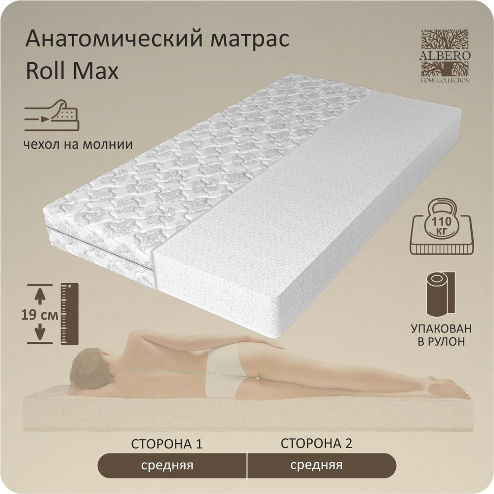 Матрас анатомический беспружинный в рулоне Albero, Roll Max, 120Х200, 19см  #1
