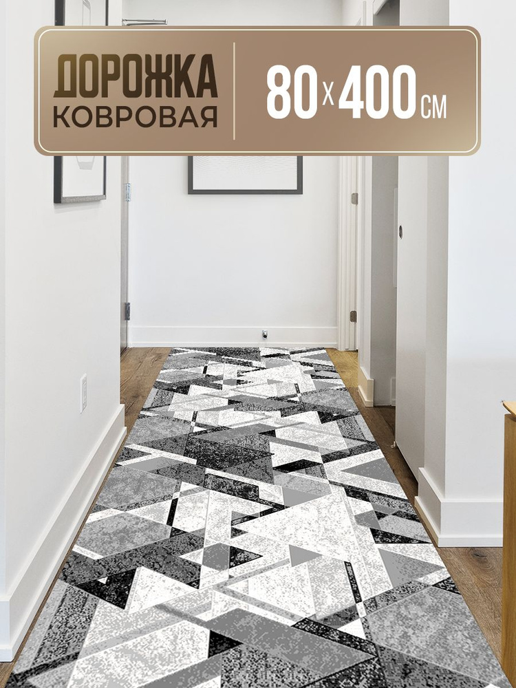 Ковровая дорожка 80х400 #1