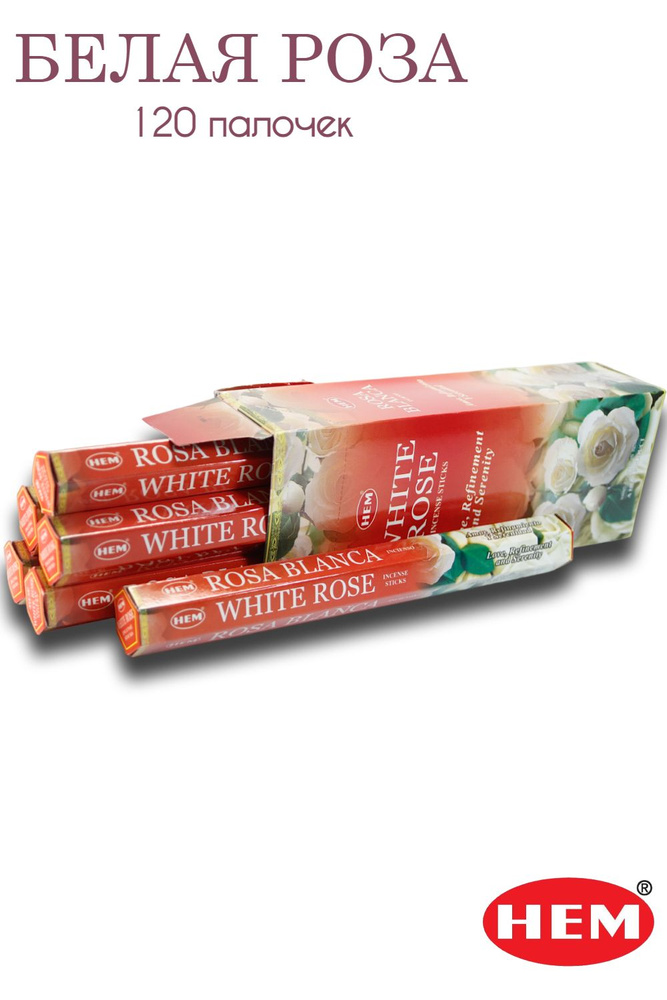 HEM Белая Роза - 6 упаковок по 20 шт - ароматические благовония, палочки, White Rose - Hexa ХЕМ  #1