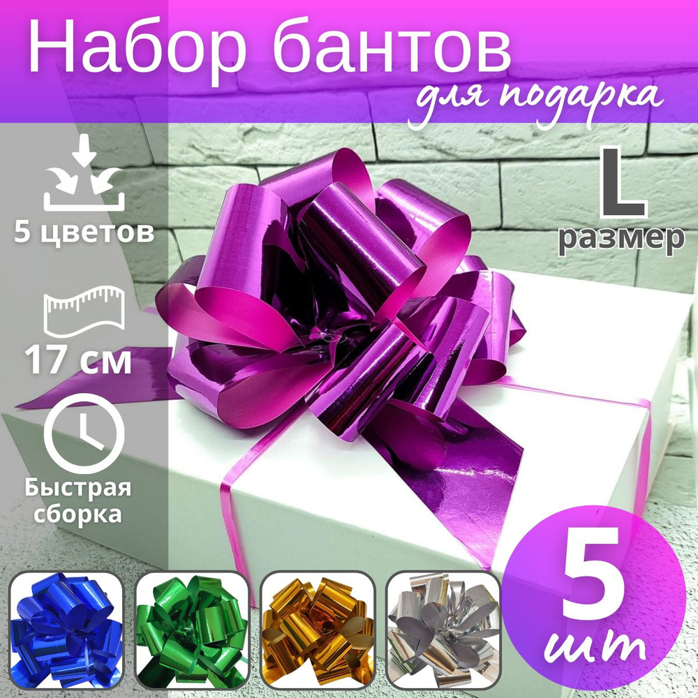Бант-шар подарочный самосборный "Металлик" №5 5шт / Набор бантов для подарка  #1